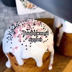 Творожный кулич