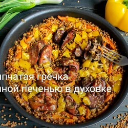 Рассыпчатая гречка с куриной печенью в духовке