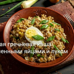 Вкусная гречневая каша с рубленными яйцами и луком
