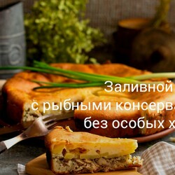 Заливной пирог с рыбными консервами — без особых хлопот