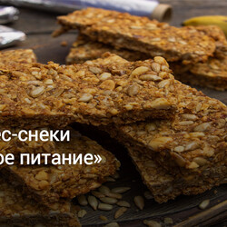 Фитнес-снеки «Здоровое питание»