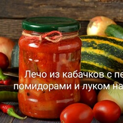 Лечо из кабачков с перцем, помидорами и луком на зиму