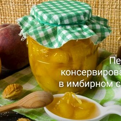 Персики, консервированные в имбирном сиропе