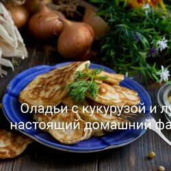 Оладьи с кукурузой и луком — настоящий домашний фаст-фуд