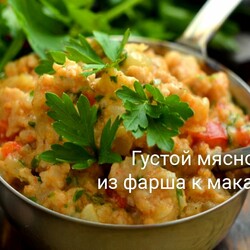 Густой мясной соус из фарша к макаронам