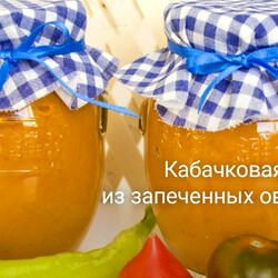 Кабачковая икра из запеченных овощей