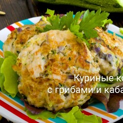 Куриные котлеты с грибами и кабачками