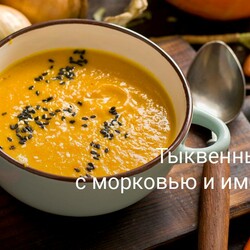 Тыквенный суп с морковью и имбирем