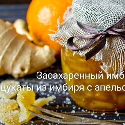 Засахаренный имбирь — цукаты из имбиря с апельсином