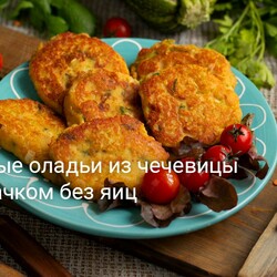 Нежные оладьи из чечевицы с кабачком без яиц