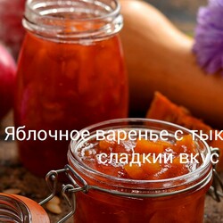 Яблочное варенье с тыквой — сладкий вкус осени