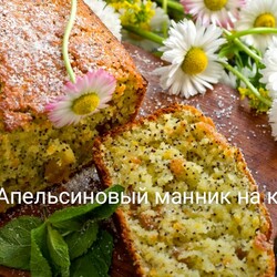 Апельсиновый манник на кефире