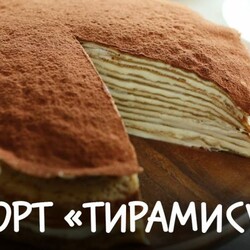 Блинный торт «Тирамису»
