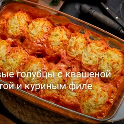 Ленивые голубцы с квашеной капустой и куриным филе