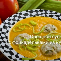 Овощной суп-пюре с фрикадельками из курицы