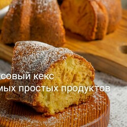 Ананасовый кекс из самых простых продуктов