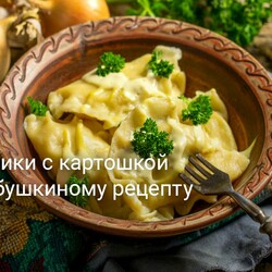 Вареники с картошкой по бабушкиному рецепту