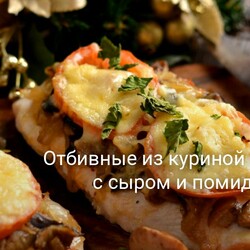 Отбивные из куриной грудки с сыром и помидорами