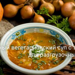 Вкусный вегетарианский суп с тыквой для разгрузочных дней