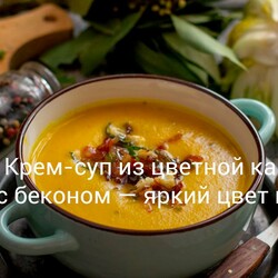 Крем-суп из цветной капусты с беконом — яркий цвет и вкус