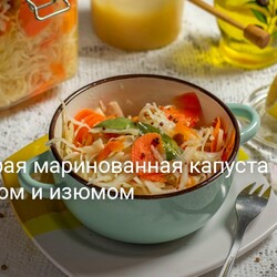 Быстрая маринованная капуста с мёдом и изюмом