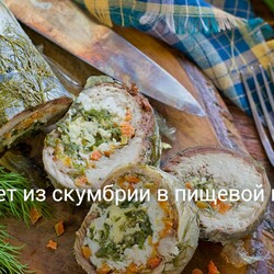 Рулет из скумбрии в пищевой плёнке