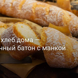 Печем хлеб дома — пшеничный батон с манкой