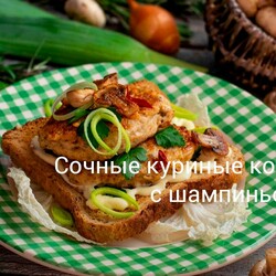 Сочные куриные котлеты с шампиньонами