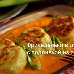 Фрикадельки в духовке с подливкой из овощей