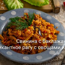 Свинина с баклажанами — пикантное рагу с овощами и рисом