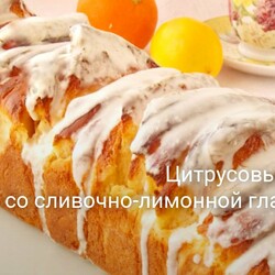 Цитрусовый хлеб со сливочно-лимонной глазурью