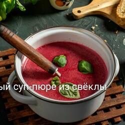 Нежный суп-пюре из свёклы