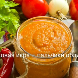 Кабачковая икра – пальчики оближешь!