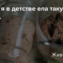 Если бы я в детстве ела такую печень...