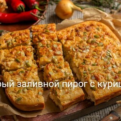 Быстрый заливной пирог с курицей