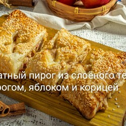Ароматный пирог из слоёного теста с творогом, яблоком и корицей