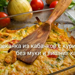 Запеканка из кабачков с курицей — без муки и лишних калорий