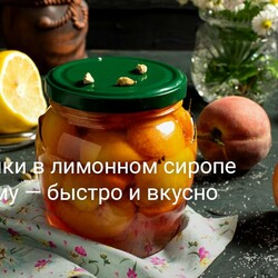 Персики в лимонном сиропе на зиму — быстро и вкусно