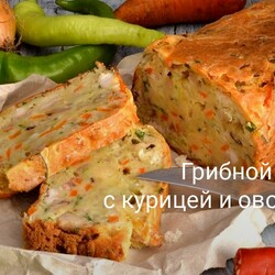 Грибной пирог с курицей и овощами