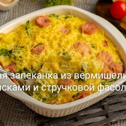 Сытная запеканка из вермишели с сосисками и стручковой фасолью