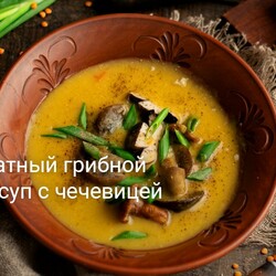 Ароматный грибной крем-суп с чечевицей