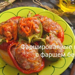 Фаршированные перцы с фаршем без риса