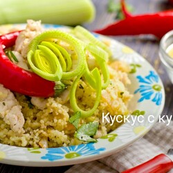 Кускус с курицей
