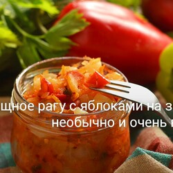 Овощное рагу с яблоками на зиму — необычно и очень вкусно