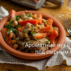 Ароматный нут с мясом под сырным соусом