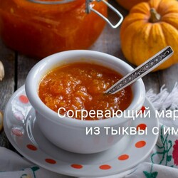 Согревающий мармелад из тыквы с имбирём