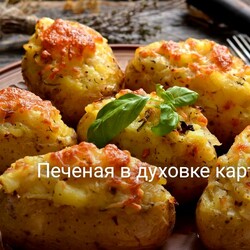 Печёная в духовке картошка