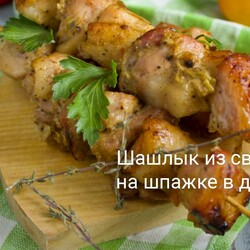 Шашлык из свинины на шпажке в духовке