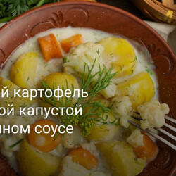 Молодой картофель с цветной капустой в молочном соусе