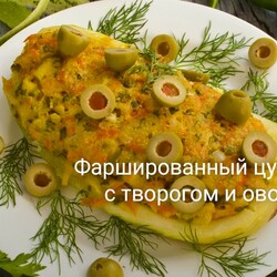 Фаршированный цуккини с творогом и овощами